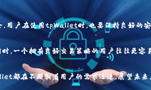    tpWallet电脑网页版：未来数字资产管理的趋势  / 
 guanjianci  tpWallet, 数字资产, 钱包, 区块链  /guanjianci 

引言：数字资产时代的来临
在如今这个快速发展的数字经济时代，数字资产的管理和安全变得愈发重要。随着区块链技术的飞速进步，各种数字货币、代币及其相关应用层出不穷。tpWallet作为一种新兴的数字资产管理工具，其电脑网页版的发布无疑为用户带来了更多便利与可能性。在接下来的内容中，我们将深入探讨tpWallet电脑网页版的未来发展趋势，以及它如何在数字资产管理中发挥越来越重要的角色。

tpWallet的基本功能和优势
tpWallet，顾名思义，是一款用于存储和交易各种数字资产的钱包应用。它的电脑网页版如同一个数字交易平台，让用户可以轻松管理自己的资产。tpWallet支持多种主流数字货币和代币，确保了用户的多样化选择。
其基本功能包括但不限于：
ul
li安全的账户管理：用户资产通过高端加密技术进行保护，让用户在交易时无后顾之忧。/li
li友好的用户界面：的设计让用户能快速上手，轻松进行数字资产的交易、查看余额及到账信息。/li
li实时市场信息：tpWallet提供实时的数字货币市场信息，帮助用户更好地把握交易时机。/li
li多币种支持：从比特币到以太坊，再到各种ERC-20代币，tpWallet都能好的支持。/li
/ul
此外，tpWallet直接在电脑上运行，解决了移动端网络不稳定的问题。用户在家或办公室都可以享受顺畅的交易体验。

未来发展的趋势
随着区块链技术的不断演进，tpWallet的未来发展也将面临新的机遇和挑战。

h41. 用户体验的提升/h4
未来，tpWallet可能会进一步提升用户体验，通过AI技术的应用，智能推荐用户最适合的资产配置，或者根据用户的交易习惯，提供个性化的投资建议。这种人性化的设计无疑将增强用户粘性，甚至可能成为其他同类产品的标杆。

h42. 安全性的进一步加强/h4
安全性无疑是数字资产钱包最重要的指标之一。未来tpWallet可能会采用更为先进的技术，如多重身份验证、分布式存储等，确保用户的资产安全。这让人真心觉得，用户在使用过程中不再担心资产的被盗风险。

h43. 跨链技术的支持/h4
目前，很多钱包只支持一种或几种特定的区块链。但随着跨链技术的日益成熟，tpWallet也可能会拓展其支持的区块链种类。这将极大地方便用户在不同的区块链之间进行资产转移，提升了资金流动的便捷性和效率。

h44. 更丰富的资产体验/h4
未来tpWallet可能还会精心谋划多元化的资产管理功能，例如保险、质押、借贷等一系列丰富的金融衍生品服务，实现用户的资产增值。这种多样化选择让人充满期待，也能够让用户在同一平台上实现更多的财富管理需求。

tpWallet电脑网页版的应用场景
随着越来越多的人开始接触数字资产，tpWallet的应用场景将会更加广泛。
h41. 个人投资/h4
无论是投资比特币还是其他数字货币，tpWallet都提供了便捷的操作体验，特别是其电脑版本，让用户能够更容易地分析市场并下单。这让人感到很方便！

h42. 企业财务管理/h4
越来越多的企业开始接受数字货币支付，tpWallet能够为企业提供便捷的数字资产管理解决方案，使得企业在管理财务时更加高效。

h43. 区块链应用的集成/h4
tpWallet还可以作为各类区块链应用的支撑平台，比如社交网络、游戏等，提升用户在这些领域的体验和满意度。

用户关注的问题
h41. tpWallet的安全性到底如何？/h4
“安全性”是每一个数字资产用户最关心的问题。tpWallet采用高端加密技术，并提供多重身份验证机制，使得用户的资产安全性得到最大程度的保障。然而，无论什么钱包，没有绝对的安全。用户在使用tpWallet时，也要保持良好的安全意识，例如定期更改密码、开启双重认证等措施。面对这样的安全难题，我不禁感到生财有道之余，也有些许的的无奈，毕竟在这个数字化的时代，谁都不想成为“数字资产失窃”的受害者。

h42. 如何把握最佳交易时机？/h4
在这个信息变幻莫测的市场中，如何把握最佳的交易时机？这让许多投资者倍感困惑。我真心觉得，除了时常关注实时市场信息，利用技术分析、行情分析、以及社区讨论也是很有帮助的。同时，一个拥有良好交易策略的用户往往更容易在这个市场中立足。总之，市场瞬息万变，灵活应对不失为良策。

结论：tpWallet的未来充满可能性
总的来说，tpWallet的电脑网页版不仅为用户提供了便捷的数字资产管理工具，同时也展现了未来数字资产管理的发展趋势。无论是安全性、用户体验，还是多样化的资产管理功能，tpWallet都在不断朝着用户的需求迈进。展望未来，tpWallet可能会带给我们更多惊喜，让我们一起期待吧！