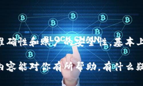 在讨论“欧易是否可以直接转入tpWallet”之前，我们首先需要了解这两个平台的基本信息。

一、什么是欧易？
欧易（OKEx）是一家知名的数字资产交易平台，成立于2014年，提供多种数字货币的交易服务，包括现货交易、期货交易和杠杆交易等。由于其技术先进，流动性强，欧易成为全球用户进行数字资产投资的重要选择之一。

二、什么是tpWallet？
tpWallet是一个多资产数字钱包，支持多种数字货币的存储和管理。用户可以通过tpWallet轻松管理自己的数字资产，进行资金的安全存储、发送和接收。tpWallet以其用户友好的界面和安全性能，为用户提供了一种方便的资产管理方案。

三、转账流程概述
将资金从欧易转入tpWallet的过程相对简单，但是否可以直接转账取决于多种因素，例如两个平台的支持情况、用户各自的账户设置等。通常，用户可以通过提币的方式将资金从欧易提取出来，再存入tpWallet。

四、具体的操作步骤
如果你想将资金从欧易转入tpWallet，以下是一个大致的步骤：
ol
    li首先，确保你在欧易和tpWallet都有注册账户，并已完成身份验证（KYC）。/li
    li在tpWallet中获取对应数字货币的钱包地址。这是你转账的目标地址。/li
    li登录欧易，选择“资产”页面，找到你想要转移的数字货币。/li
    li选择“提币”或“转出”功能，输入tpWallet中获取的钱包地址，以及你希望提取的金额。/li
    li确认信息无误后，提交提币请求并验证身份（如手机验证码、邮箱验证等）。/li
    li待交易确认后，你的资金会被转入tpWallet中。请注意，普遍情况下，这个过程可能需要几分钟到几个小时不等，视不同区块链网络的拥堵状况而定。/li
/ol

五、注意事项
在进行转账之前，有几个注意事项需要提醒：
ul
    listrong安全性：/strong确保你在进行任何资金转移时使用官方应用和网页，以防止钓鱼网站和诈骗。/li
    listrong网络费用：/strong提币过程通常需要支付网络交易费用，这个费用取决于你选择的币种和当前网络状况。/li
    listrong确认地址：/strong输入钱包地址时一定要仔细核对，一旦资金转出，无法恢复。/li
    listrong转入时间：/strong不同的区块链处理时间不同，所以请耐心等待。/li
/ul

六、可能遇到的问题
h4问题一：转账后资金消失怎么办？/h4
如果你在转账后发现资金未能成功到达tpWallet，首先不要惊慌。
1. 检查转账状态：你可以在欧易的资产页面查看提币的状态。如果显示为已完成，说明资金已经转出。
2. 查询区块链：使用区块链浏览器查询交易是否已被确认。例如以太坊的交易可以在Etherscan.io上查看，输入交易哈希（txid）即可看到相关信息。
3. 与tpWallet客服联系：如果你确认交易已经完成但资金未到账，可以联系tpWallet的客服团队，他们可能会要求你提供交易哈希来帮助查找。

h4问题二：如何保证转账的安全性？/h4
真心觉得，数字资产转账的安全性极其重要。在这里，我想分享几点个人的经验。
1. 使用强密码：所有交易平台和钱包都应该使用独特且复杂的密码，避免使用生日和简单组合。
2. 启用二步验证（2FA）：这是一项非常有效的安全措施，可以增加你账户的安全性。在每次登录和转账时都需要输入验证码，让不法分子更难入侵你的账户。
3. 定期审查账户活动：定期检查你的账户活动和交易记录，确保没有异常交易。一旦发现问题，及时采取措施。
4. 警惕钓鱼网站和邮件：永远确保你是通过官方渠道访问交易平台，尤其是在处理资金时。

总结
将资金从欧易转入tpWallet是一个简单的过程，尽管有一些注意事项和可能面临的挑战，但只要遵循上述步骤，确保信息的准确性和账户的安全性，基本上就能顺利完成转账。数字资产的流动性和管理是现今金融科技发展的重要趋势，我们在享受便利的同时，也要时刻关注安全。

无论是欧易还是tpWallet，各自都有其独特的优势和特点，结合使用能够帮助我们更灵活地管理和投资数字资产。希望这些内容能对你有所帮助，有什么疑问也欢迎随时提问！