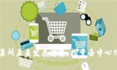 tpWallet交易所未来发展趋势：探索去中心化平台的