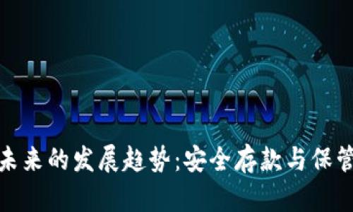加密货币未来的发展趋势：安全存款与保管方法探讨