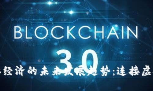 加密货币与实体经济的未来发展趋势：连接虚拟与现实的桥梁