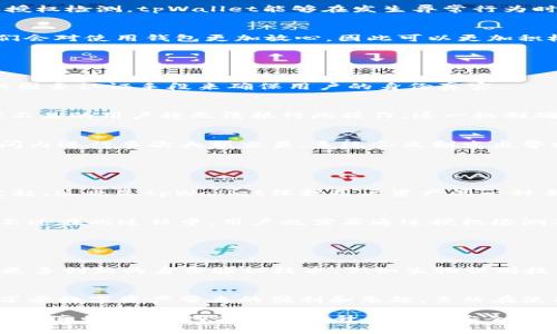 tpWallet的授权检测功能主要是为了确保用户在使用钱包进行交易和操作时，能够安全、顺利地进行下去。通过授权检测，tpWallet能确保用户的身份和权限是有效的，从而防止未授权的访问和交易，保护用户的资产安全。以下是关于tpWallet的授权检测功能的一些详细说明。

### 一、tpWallet及其功能简介

1.1 什么是tpWallet
tpWallet是一款面向用户的数字资产钱包，支持多种区块链资产的存储、交换和管理。它提供了安全性、便捷性以及多种功能，旨在让用户能够轻松地管理自己的数字资产。

1.2 tpWallet的基本功能
tpWallet的基本功能包括资产管理、交易发送与接收、转账、资产兑换等，同时它还提供了诸如多重签名、冷钱包存储等安全功能，以确保用户的资产安全。此外，tpWallet也有授权检测的功能，这一点至关重要。

### 二、授权检测的重要性

2.1 提高安全性
授权检测是确保数字资产安全的重要一环。通过验证用户的身份和权限，tpWallet可以有效防范恶意攻击和未授权的访问。例如，当用户尝试进行资金转账时，tpWallet会进行授权检测，确保该用户有权进行这笔交易。

2.2 防止资产盗窃
在数字货币领域，资产盗窃案件时有发生。一旦黑客获得了用户的私钥或其他敏感信息，就可能窃取用户的资产。通过授权检测，tpWallet能够在发生异常行为时及时警报，防止潜在的资产损失。

2.3 增强用户体验
尽管授权检测需要进行额外的身份验证，但这实际上能够提升用户体验。当用户知道自己的资产受到严格保护时，他们会对使用钱包更加放心，因此可以更加积极地进行交易和投资。

### 三、tpWallet的授权检测机制

3.1 用户身份验证
tpWallet的授权检测首先通过用户身份验证来开始。这通常包括用户名和密码的输入，有的还会通过手机验证码等双因素认证手段来确保用户的身份真实。

3.2 权限确认
在用户身份确认后，tpWallet会进一步确认用户的权限。例如，只有拥有转账权限的用户才能进行资金转账，其他权限不足的用户将无法执行此操作。这一机制确保了用户只能在他们可控制的范围内进行操作。

3.3 异常监测
tpWallet不仅会在用户发起交易时进行授权检测，还会实时监测交易行为。一旦发现异常行为，比如同一账户在短时间内进行多次大额交易，系统会立刻发出警报，并可能暂时冻结账户，以防止资产被盗。

### 四、常见问题分析

4.1 为什么我在使用tpWallet时总是需要进行授权检测？
这是因为每次交易和操作都涉及到用户资产的安全问题。授权检测能确保每一个操作都是由真实的、合法的用户所发起。这也是tpWallet保护用户资产的一种手段。虽然有时会给用户带来不便，但正是这种严格的身份验证保障了用户的安全。

4.2 如果我忘记了tpWallet的密码该怎么办？
如果用户忘记了tpWallet的密码，系统通常会提供密码重置的流程。用户需要通过邮箱或手机验证来重新设置密码，不过在此过程中，用户也需要通过授权检测确保是本人在进行此操作。这一环节虽然繁琐，但也为用户提供了额外的安全保障。

### 五、结论

5.1 关于tpWallet的未来发展
随着区块链技术的进步和数字资产的日益普及，tpWallet的授权检测功能也会不断演进。未来，tpWallet可能会引入更多创新的身份验证技术，例如生物识别技术，以提高安全性和用户体验。

5.2 最后感想
在数字资产管理的过程中，安全性永远是第一位的。真实感受到tpWallet严谨的授权检测机制，我们才能更加放心地享受数字资产带来的便利和乐趣。虽然在使用过程中可能会遇到一些小插曲，但为了更高的安全性，这些都是值得的。

通过tpWallet的授权检测，用户不仅能保护自己资产的安全，也能在日后的数字资产管理中，增强信心，享受更多的便利。真心觉得，只有不断提升自身的安全防护，才能在这个快速发展的区块链时代，立于不败之地。