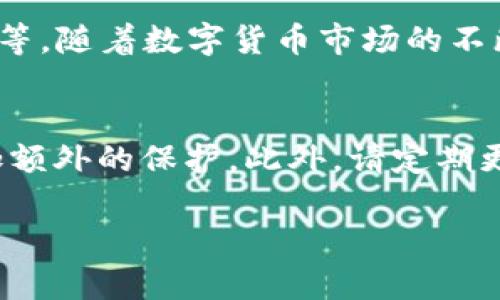 在使用tpWallet这个数字钱包时，查看资产的方式其实十分简单，但为了确保每一位用户能够清晰地进行操作，我们将详细讲解这一过程。以下是如何查看tpWallet中资产的步骤及相关信息。

步骤一：打开tpWallet应用
首先，您需要在您的手机或电脑上打开tpWallet应用。如果您还没有安装，可以在各大应用商店中下载并安装。当您成功打开应用后，会看到主界面，通常在这里您可以看到一些基本的操作选项。

步骤二：登录账户
接下来，如果您的tpWallet已经设置了账户，您需要输入您的登录信息，包括用户名和密码。有些用户可能会选择使用生物识别技术（如指纹或面部识别）来登录，这样更加便捷安全。

步骤三：查找资产选项
成功登录后，您会进入主页面。在这个页面上，您可以找到一个叫“资产”或“钱包”的按钮。通常这个按钮会在主界面的底部或者侧边栏。

步骤四：查看资产详情
点击“资产”后，您将看到一个详细的资产列表。这包括您所拥有的各种数字货币以及它们的当前价格、持有数量和总价值。一些用户可能会发现，tpWallet还提供了关于每种资产的图表和交易历史信息，这可以帮助用户分析和制定更加科学的投资决策。

步骤五：更新和通知
tpWallet还会定期更新价格，您可以选择打开相关通知，及时获得市场变化信息。这对投资者而言是非常重要的，因为数字货币市场波动频繁，了解实时价格和动态是做好决策的关键。

其他功能及建议
除了查看资产，tpWallet还拥有交易、转账、兑换等多种功能。建议每位用户在使用钱包时，务必定期备份自己的私钥和助记词，以保障资产安全。同时，也可以关注tpWallet的官方社交媒体，获取最新的更新和资讯。

总结
总之，tpWallet提供了便捷的“资产查看”功能，让用户可以快速了解自己持有的数字资产情况，帮助用户更好地管理和投资。希望这些步骤可以帮助您顺利查看自己的资产。

可能的相关问题

问题一：tpWallet支持哪些数字货币？
在使用任何数字钱包时，了解其支持的数字货币种类是非常重要的。tpWallet支持的数字货币包括比特币（BTC）、以太坊（ETH）、莱特币（LTC）、TRON(TRX)等。随着数字货币市场的不断发展，tpWallet可能还会陆续加入新的货币种类，因此建议用户定期查看官方公告。

问题二：如何确保tpWallet的安全性？
安全性是每位数字资产持有者都必须重视的问题。在使用tpWallet时，确保您的账户安全非常重要。首先，务必使用强密码，并开启双重认证（2FA），以增加额外的保护。此外，请定期更新您的应用至最新版本，修复可能存在的漏洞，确保钱包的安全。最后，务必要妥善保存您的私钥及助记词，绝对不要泄露给他人，这会导致您的资产丢失。

通过以上信息，相信您对如何查看tpWallet中的资产有了更全面的了解，也希望这些内容能帮助您更好地管理和保护您的数字资产。