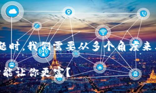 在考虑tpWallet中哪个模式更赚钱的问题时，我们需要从多个角度来看待各种模式的特点、收益情况以及风险。

### tpWallet赚钱模式分析：哪个选择能让你更富？