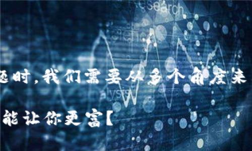 在考虑tpWallet中哪个模式更赚钱的问题时，我们需要从多个角度来看待各种模式的特点、收益情况以及风险。

### tpWallet赚钱模式分析：哪个选择能让你更富？