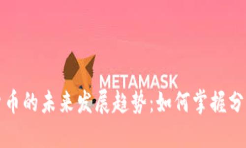 加密货币的未来发展趋势：如何掌握分支技术