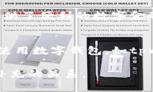 抹茶是一种广受欢迎的绿茶，因其独特的风味和健康益处而受到许多人的喜爱。而tpWallet则是一个新兴的数字钱包平台，逐渐在加密货币和区块链技术中占据了一席之地。要从抹茶提到tpWallet，可以通过以下方式进行衔接：

1. **文化与创新的交融**：
   抹茶不仅仅是一种饮品，它代表着日本茶道的传统和文化，同时也是现代健康饮食的一部分。而tpWallet作为数字时代的产物，象征着科技的进步和对新生活方式的追求。这两者虽然在表面上看似无关，但都反映了人们对传统与创新的追求。

2. **健康与数字金融**：
   抹茶因其丰富的抗氧化剂和健康成分而受到青睐，许多人开始关注健康的饮食习惯。而tpWallet则为用户提供了便利的数字金融服务，反映了人们在数字化时代对金融健康的关注。可以引申到如何在现代生活中平衡饮食与财务管理。

3. **生活方式的转变**：
   随着生活方式的改变，越来越多的人开始寻找健康的替代品，如抹茶。同时，数字技术的发展也促使人们转向使用数字钱包，如tpWallet。可以探讨这种转变如何影响我们的日常生活，以及这些选择背后的趋势。

通过以上几种方式，可以自然地从抹茶这个主题引入到tpWallet，展示两者之间看似不相关但实际上可以互为补充的关系。