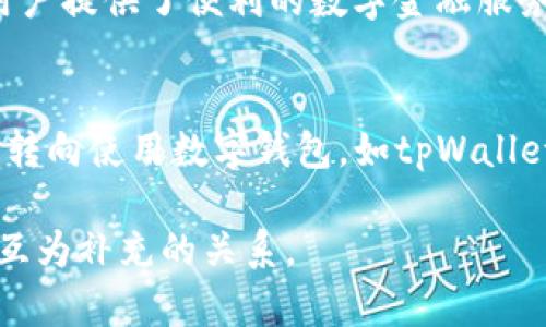 抹茶是一种广受欢迎的绿茶，因其独特的风味和健康益处而受到许多人的喜爱。而tpWallet则是一个新兴的数字钱包平台，逐渐在加密货币和区块链技术中占据了一席之地。要从抹茶提到tpWallet，可以通过以下方式进行衔接：

1. **文化与创新的交融**：
   抹茶不仅仅是一种饮品，它代表着日本茶道的传统和文化，同时也是现代健康饮食的一部分。而tpWallet作为数字时代的产物，象征着科技的进步和对新生活方式的追求。这两者虽然在表面上看似无关，但都反映了人们对传统与创新的追求。

2. **健康与数字金融**：
   抹茶因其丰富的抗氧化剂和健康成分而受到青睐，许多人开始关注健康的饮食习惯。而tpWallet则为用户提供了便利的数字金融服务，反映了人们在数字化时代对金融健康的关注。可以引申到如何在现代生活中平衡饮食与财务管理。

3. **生活方式的转变**：
   随着生活方式的改变，越来越多的人开始寻找健康的替代品，如抹茶。同时，数字技术的发展也促使人们转向使用数字钱包，如tpWallet。可以探讨这种转变如何影响我们的日常生活，以及这些选择背后的趋势。

通过以上几种方式，可以自然地从抹茶这个主题引入到tpWallet，展示两者之间看似不相关但实际上可以互为补充的关系。