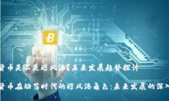 加密货币是不是避风港？未来发展趋势探讨加密