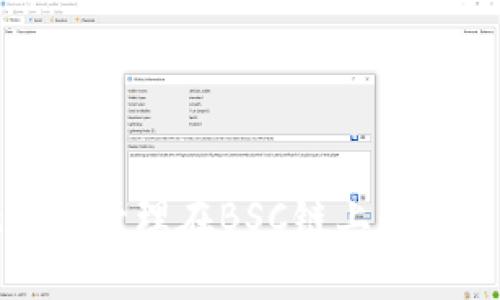 tpWallet授权管理在BSC链上的未来发展趋势