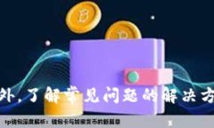 为什么tpWallet卡顿严重？探索背后的原因与解决方