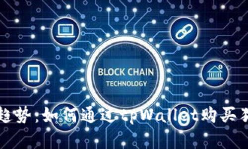 未来数字货币趋势：如何通过tpWallet购买猫币并获取收益