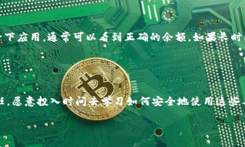 关于“tpWallet可以导入ok钱包吗”的问题，其实这是一个涉及到数字货币钱包与资产管理的范围。下面我会详细介绍tpWallet和ok钱包的相关信息，以及它们之间的兼容性。

### tpWallet是什么？
tpWallet是一个多币种数字钱包，支持多种加密货币的存储、管理和交易。用户可以通过这个钱包简单地管理自己的资产，进行转账、收款以及查询资产的变动。tpWallet以其界面友好和操作简单著称，非常适合新手用户。

### ok钱包介绍
ok钱包，或者说okex钱包，是由知名的数字资产交易平台OKEX推出的一款数字钱包。它不仅支持众多的加密货币，而且提供了更为复杂的功能，如去中心化交易和DeFi（去中心化金融）的支持。ok钱包适合那些对加密货币有深入了解的用户，能够提供更为丰富的资产管理功能。

### tpWallet与ok钱包的兼容性
在讨论tpWallet是否可以导入ok钱包之前，我们首先要明确两者的功能和设计宗旨。tpWallet和ok钱包在基础功能上有一些重叠，但由于它们是不同的产品，具体的导入功能是否互通，通常会受到多种因素的限制。
一般来说，数字钱包之间的兼容性取决于以下几点：
ul
    li支持的币种：如果两个钱包都支持相同的加密货币，那么在理论上，可以实现资产的转移。/li
    li私钥管理：通常，导入一个钱包需要将该钱包的私钥导入目标钱包。如果ok钱包的私钥可以被tpWallet识别，那么导入是可行的。/li
    li安全性：建议用户在进行资产导入或转移时，谨慎考虑安全性问题，确保自己的私钥不会被泄露。/li
/ul

### 如何进行资产导入的操作步骤
如果你决定尝试将ok钱包的资产导入到tpWallet，实际上操作步骤并不复杂，但仍需要小心谨慎。以下是基本的常规步骤：
ol
    listrong备份重要信息：/strong在进行导入操作之前，确保你已经备份了ok钱包的私钥或助记词，这是保证你资产安全的第一步。/li
    listrong下载tpWallet：/strong如果你还没有tpWallet，先去其官方网站下载并安装好这个钱包。/li
    listrong导入私钥：/strong打开tpWallet，在主界面选择“导入钱包”选项，按照提示输入ok钱包的私钥。/li
    listrong确认导入：/strong系统将验证私钥的有效性，确认无误后，tpWallet将自动导入相应的资产。/li
    listrong查看资产：/strong导入完成后，可以在tpWallet中查看自己所持有的资产及其当前状态。/li
/ol

### 可能遇到的问题
ol
    li导入时出现错误，该如何解决？
    有时候，用户在导入私钥的时候可能会出现各种错误，如“私钥无效”或“地址不匹配”等情况。这个时候，你首先应该再次确认你输入的私钥是否正确，确保没有多余的空格或错误的字符。如果依然无法导入，建议查看tpWallet的官方支持文档，或者去社区寻求帮助。
    /li
    
    li导入后发现资产不对，怎么办？
    如果在导入后你的资产出现问题，首先不要慌张。在大多数情况下，这可能是因为钱包无法同步网络数据造成的。等待几分钟后，刷新一下应用，通常可以看到正确的余额。如果长时间还是不对，可以尝试卸载并重新安装tpWallet，再进行一次导入操作。如果问题还是存在，可以考虑联系钱包的客户服务或咨询相关社区。
    /li
/ol

### 总结
总体来说，tpWallet能否导入ok钱包，主要取决于你在操作过程中对私钥的掌握和对钱包功能的理解。如果你真心对自己的数字资产负责任，愿意投入时间去学习如何安全地使用这些工具，相信你一定能够驾驭数字货币的世界。希望每一个想要参与这个市场的朋友，都能找到适合自己的安全方式来管理资产！

通过以上的详细解答，希望能帮助到你对tpWallet与ok钱包之间的关系有更深入的理解。如果还有其他问题，欢迎随时询问！