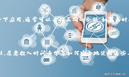 关于“tpWallet可以导入ok钱包吗”的问题，其实这是一个涉及到数字货币钱包与资产管理的范围。下面我会详细介绍tpWallet和ok钱包的相关信息，以及它们之间的兼容性。

### tpWallet是什么？
tpWallet是一个多币种数字钱包，支持多种加密货币的存储、管理和交易。用户可以通过这个钱包简单地管理自己的资产，进行转账、收款以及查询资产的变动。tpWallet以其界面友好和操作简单著称，非常适合新手用户。

### ok钱包介绍
ok钱包，或者说okex钱包，是由知名的数字资产交易平台OKEX推出的一款数字钱包。它不仅支持众多的加密货币，而且提供了更为复杂的功能，如去中心化交易和DeFi（去中心化金融）的支持。ok钱包适合那些对加密货币有深入了解的用户，能够提供更为丰富的资产管理功能。

### tpWallet与ok钱包的兼容性
在讨论tpWallet是否可以导入ok钱包之前，我们首先要明确两者的功能和设计宗旨。tpWallet和ok钱包在基础功能上有一些重叠，但由于它们是不同的产品，具体的导入功能是否互通，通常会受到多种因素的限制。
一般来说，数字钱包之间的兼容性取决于以下几点：
ul
    li支持的币种：如果两个钱包都支持相同的加密货币，那么在理论上，可以实现资产的转移。/li
    li私钥管理：通常，导入一个钱包需要将该钱包的私钥导入目标钱包。如果ok钱包的私钥可以被tpWallet识别，那么导入是可行的。/li
    li安全性：建议用户在进行资产导入或转移时，谨慎考虑安全性问题，确保自己的私钥不会被泄露。/li
/ul

### 如何进行资产导入的操作步骤
如果你决定尝试将ok钱包的资产导入到tpWallet，实际上操作步骤并不复杂，但仍需要小心谨慎。以下是基本的常规步骤：
ol
    listrong备份重要信息：/strong在进行导入操作之前，确保你已经备份了ok钱包的私钥或助记词，这是保证你资产安全的第一步。/li
    listrong下载tpWallet：/strong如果你还没有tpWallet，先去其官方网站下载并安装好这个钱包。/li
    listrong导入私钥：/strong打开tpWallet，在主界面选择“导入钱包”选项，按照提示输入ok钱包的私钥。/li
    listrong确认导入：/strong系统将验证私钥的有效性，确认无误后，tpWallet将自动导入相应的资产。/li
    listrong查看资产：/strong导入完成后，可以在tpWallet中查看自己所持有的资产及其当前状态。/li
/ol

### 可能遇到的问题
ol
    li导入时出现错误，该如何解决？
    有时候，用户在导入私钥的时候可能会出现各种错误，如“私钥无效”或“地址不匹配”等情况。这个时候，你首先应该再次确认你输入的私钥是否正确，确保没有多余的空格或错误的字符。如果依然无法导入，建议查看tpWallet的官方支持文档，或者去社区寻求帮助。
    /li
    
    li导入后发现资产不对，怎么办？
    如果在导入后你的资产出现问题，首先不要慌张。在大多数情况下，这可能是因为钱包无法同步网络数据造成的。等待几分钟后，刷新一下应用，通常可以看到正确的余额。如果长时间还是不对，可以尝试卸载并重新安装tpWallet，再进行一次导入操作。如果问题还是存在，可以考虑联系钱包的客户服务或咨询相关社区。
    /li
/ol

### 总结
总体来说，tpWallet能否导入ok钱包，主要取决于你在操作过程中对私钥的掌握和对钱包功能的理解。如果你真心对自己的数字资产负责任，愿意投入时间去学习如何安全地使用这些工具，相信你一定能够驾驭数字货币的世界。希望每一个想要参与这个市场的朋友，都能找到适合自己的安全方式来管理资产！

通过以上的详细解答，希望能帮助到你对tpWallet与ok钱包之间的关系有更深入的理解。如果还有其他问题，欢迎随时询问！