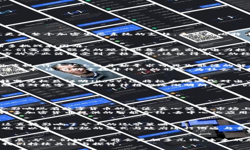 加密货币矿工的现状与未来趋势：你准备好迎接数字货币的新时代了吗？

加密货币, 矿工, 未来趋势, 数字货币/guanjianci

引言：加密货币矿工现状的重要性
在当今数字经济飞速发展的背景下，加密货币矿工的角色变得愈发重要。作为维持区块链网络安全性与稳定性的关键参与者，矿工们不仅在交易中扮演着不可或缺的角色，更是整个加密生态系统的支柱。无论是比特币、以太坊还是其他新兴的数字货币，矿工们的现状直接影响着整个市场的走向。真心觉得，深入了解矿工们的现状和未来趋势对于投资者和普通用户来说都是至关重要的。

当前的加密货币矿工现状
近年来，加密货币的兴起吸引了越来越多的人进入这一领域，无论是作为投资者、交易者还是矿工。根据最近的数据，大量矿工正积极参与到挖矿中。然而，这其中也伴随着诸多挑战和困难。
首先，矿工们的数量在逐年增加，尤其是在比特币这样的主流货币中。随着越来越多的人希望通过挖矿获取利润，竞争也变得固有。每个区块的挖矿难度随之提升，使得新矿工们需要更强大的硬件设备和更高的电力投入，这无疑加大了入门的门槛。
其次，能源成本问题也是当前矿工们面临的一大挑战。许多矿工因为电费过高而难以维持盈利。在一些国家，由于政府政策的限制，矿工甚至需要面对合规性的问题，很多地方的矿业活动受到严格监管，这使得矿工的经营环境更加复杂。

矿工们在环保问题上的反思
除了投资和技术的挑战，矿工们在环保问题上也开始产生反思。加密货币挖矿的耗电量巨大，尤其是比特币挖矿，常常被人们指责为对环境的破坏。随着全球对可持续发展的重视，许多矿工也开始寻求可再生能源的解决方案，以降低对环境的影响。
前些年，有些矿工会选择在火电资源丰富的地方设立矿场，而现在越来越多的人开始意识到，天然气、水电、风能等可再生能源是未来发展的趋势。这样的转变不仅能降低能源成本，还有助于提升行业的形象，为社会可持续发展贡献一份力量。

未来趋势：加密货币矿工的转型与创新
展望未来，加密货币矿工面临着新的机遇与挑战。从技术角度来看，随着区块链技术的不断演进，新的挖矿算法和协议会逐渐被采用。例如，以太坊正在从工作量证明（PoW）转变为权益证明（PoS），这将极大地减少对电力的需求。矿工们需要及时调整策略，以适应这些变化。
除了技术变革，市场的变化也为矿工们带来了新的机会。随着机构投资者的涌入，数字货币的接受度正在提升，矿工们可以更多地关注长远发展而不仅仅是短期利润。同时，随着对数字资产的法律框架逐渐明朗，矿工们也能在一个更加规范化的环境中进行经营。

可能的问题和深入探讨
在深入分析矿工现状及未来趋势后，不禁想要探讨一些可能相关的更深层问题，以下是我认为值得深思的两个问题：

h4问题一：加密货币的未来是否还会有足够的价值？/h4
有人可能会问：“加密货币的未来是否还会有足够的价值？”这确实是一个值得关注的问题。随着越来越多的国家开始探索发行中央银行数字货币（CBDC），有人担心这可能会影响现有数字货币的价值。真心觉得，市场上总会有竞争和替代品，但这并不意味着现有的加密货币会失去其价值。
首先，加密货币本身具有去中心化的特点，这让其与传统货币有了根本的区别。即使CBDC逐渐普及，加密货币仍旧会凭借其匿名性、去中心化和开放性继续吸引用户。其次，许多加密货币提供的智能合约、去中心化应用（DApps）等功能，使其在特定场景下的价值不可替代。

h4问题二：矿工们如何应对监管的变化？/h4
另一个让人思考的问题是：“矿工们如何应对监管的变化？”现实中，监管环境的变化确实让很多矿工感到不安。有点遗憾的是，许多国家对于加密货币的监管尚未完全明确，这直接影响了矿工的运营策略。
在这样的背景下，矿工们首先需要关注所在国家的政策变化，保持灵活性。比如在某些国家，税收政策和电力供应的变化可能会让大量矿工选择搬迁或者转型。此外，矿工们也可以通过合规的方式与政府进行沟通与合作，积极参加相关政策的讨论，争取为行业争取更加宽松的环境。

结论：展望未来
总之，加密货币矿工的现状与未来是一个复杂而多变的课题。无论是技术的不断演进，市场的变化，还是监管的规范，矿工们都需要具备灵活适应的能力。随着行业的成熟与发展，矿工们的角色将会更加多元化，未来的加密货币世界将是充满机遇与挑战的领域。
真心希望每一位投资者及参与者都能在这个充满变革的时代，把握机会，迎接挑战，走得更远。无论何时，加密货币矿工的现状将始终是数字经济的一个重要组成部分，值得我们持续关注与探讨。