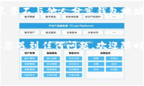 要将FiL（Filecoin）转入tpWallet，您可以按照以下步骤操作。请确保在开始之前，您已经下载并安装了tpWallet，并且已经创建了自己的钱包。

### 步骤 1: 打开TPWallet
首先，确保您已经安装并且打开了tpWallet。在应用的主界面上，您将会看到您的钱包地址和可用余额。如果您还没有创建钱包，请按照应用内的指示进行创建，并确保妥善保管您的助记词或私钥。

### 步骤 2: 找到您的Filecoin钱包地址
在tpWallet中，找到Filecoin (FiL) 的选项。这通常位于钱包支持的币种列表中。选择FiL后，您会看到您的FiL钱包地址，记下这个地址，因为您将需要它来完成转账。

### 步骤 3: 从交易所或其他钱包提取FiL
如果您的FiL存储在交易所（如Binance、Huobi等）或其他钱包中，您需要登录到相关帐户，找到提币（Withdraw）选项。在提币页面中，您需要输入以下信息：
ul
  listrong提币地址：/strong 粘贴您在tpWallet中复制的Filecoin钱包地址。/li
  listrong提币金额：/strong 输入您想要转入tpWallet的Filecoin数量。/li
/ul
完成上述信息填写后，确认并提交提币请求。根据交易所的具体流程，您可能需要完成一些额外的安全验证步骤。

### 步骤 4: 等待交易确认
一旦您提交了提币请求，您需要等待网络确认交易。Filecoin网络的确认时间可能会有所不同，通常在几分钟到几个小时之间。在此期间，您可以在tpWallet的资产页面查看FiL的状态。

### 步骤 5: 验证余额
当您的FiL转账确认后，您会看到tpWallet中的FiL余额发生变化。如果一切正常，您应该能够看到刚才转入的金额。恭喜！您现在已经成功将FiL转入tpWallet。

### 常见问题解答

#### h41. 如果转账失败，我该怎么办？/h4
真的有点遗憾，转账失败的情况可能由于多个原因，比如网络问题、提币地址错误或交易所的临时故障。首先，请检查您的交易状态，很可能在交易记录中会找到详细信息。如果确认中没有信息，您可以考虑联系客服帮助查找问题所在。

#### h42. 如何确保我的FiL资金安全？/h4
在转账FiL时，确保您的操作是在安全的网络环境下进行的，并且您的tpWallet也处于最新版本。此外，尽量不与他人分享钱包地址或助记词，以保护自己的资产安全。真心觉得，保护资金的安全性是每一位用户的优先考量。

### 总结
整个FiL转入tpWallet的过程并不复杂。只需确保您进行了正确的步骤，注意保护自己的钱包安全。如果您遇到任何问题，欢迎随时查询指南或联系客服。希望这篇指导对您有所帮助，让您的Filecoin交易更顺利！ 

这个简单的步骤可以帮助您将FiL安全地转入tpWallet，享受便捷的加密货币管理体验。