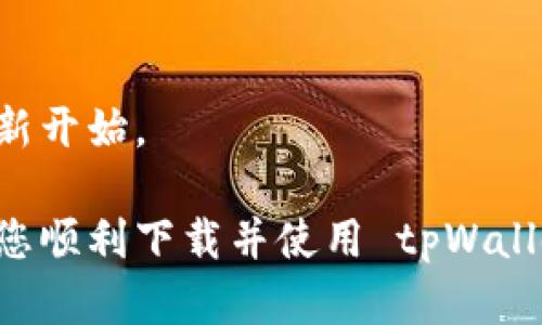 如果您的苹果设备无法下载tpWallet，您可以尝试以下几个解决方案来解决这个问题。

检查网络连接
首先，确保您的设备连接到稳定的网络。无论是 Wi-Fi 还是移动数据，网络连接不良都可能导致下载失败。如果您使用的是 Wi-Fi，请尝试断开并重新连接，或重启路由器。如果您使用的是移动数据，则可以尝试在不同位置进行下载。

检查设备存储空间
在下载任何应用之前，请确认您的设备上有足够的存储空间。您可以通过进入“设置”-“通用”-“iPhone存储空间”查看可用空间。如果空间不足，请尝试删除一些不必要的应用或文件。

更新 iOS 版本
确保您的苹果设备运行的是最新版本的 iOS。有时，新版本的应用程序需要最新的系统支持才能运行。您可以通过进入“设置”-“通用”-“软件更新”来检查和更新您的 iOS。

检查 App Store 设置
确保您的 App Store 设置正常。尝试退出账户并重新登录。进入“设置”-“iTunes 与 App Store”，然后点击您的 Apple ID，选择“注销”，之后再登录。

尝试重新下载应用
如果上述步骤都无法解决问题，您可以尝试在 App Store 中再次搜索 tpWallet 并进行下载。有时应用可能会因为短暂的服务器问题而无法下载。

联系应用支持团队
如果仍然无法解决问题，您可以直接联系 tpWallet 的支持团队，他们可以提供更专业的帮助和建议。

重启设备
不妨尝试简单的重启您的设备。有时候，系统的小问题可以通过重启得到解决，这可能会让下载过程重新开始。

虽然以上是一些常见的解决方案，但每个设备和情况可能略有不同。真心希望这些方法能帮助到您，让您顺利下载并使用 tpWallet！如果有其他问题或需要更多帮助，请随时询问。