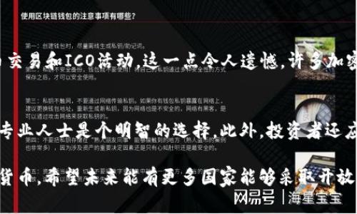 购买加密货币的合法性取决于各国的法律法规。以下是对不同国家和地区的分析：

1. 全球视角：加密货币的合法性
在全球范围内，加密货币的法律地位差异很大。某些国家完全接受并监管加密货币的交易，而其他国家则可能禁止或限制其使用。

2. 美国的情况
在美国，加密货币合法，但面临复杂的监管框架。美国证券交易委员会（SEC）和商品期货交易委员会（CFTC）对加密货币的监管有所不同。某些加密货币被视为证券，需要遵循相应的法律要求。

3. 欧盟的态度
欧洲国家普遍对加密货币持开放态度，尽管各国的监管措施可能有所不同。欧盟正在努力统一法规，以便更好地监管加密资产市场。

4. 中国的禁令
中国对加密货币采取了严格的禁止措施。目前，涉及加密货币的交易和ICO（首次代币发行）被禁止，这使得加密货币交易在该国几乎不存在。

5. 其他国家的立场
如日本和韩国等国家，对加密货币采取相对开放和积极的态度，而印度的立场则在不断变化，政府就加密货币的未来进行了多次讨论。

6. 购买加密货币的注意事项
在合法的市场中购买加密货币时，用户应注意网络安全，包括选择信誉好的交易平台、保护个人信息等。此外，还需关注市场波动性和投资风险，合理配置资产。

7. 未来的法律趋势
随着加密货币市场的不断发展，各国监管机构势必会继续完善相关法规，以应对新的挑战和风险。这将对投资者的行为产生深远影响。

### 可能相关的问题：

Q1: 在中国，购买加密货币合法吗？
在中国，购买加密货币并不合法。中国政府自2017年以来已发布多项禁令，禁止所有加密货币交易和ICO活动。这一点令人遗憾，许多加密货币爱好者无奈地看着市场的繁荣却无法参与其中。

Q2: 如何确保购买加密货币的合法性？
确保购买加密货币的合法性，最重要的是查阅当地的法律法规。在不确定的情况下，咨询法律专业人士是个明智的选择。此外，投资者还应留意各国对加密货币的监管动态，这是一个快速变化的领域。

总体来说，尽管加密货币的合法性因国而异，但在某些国家，用户可以安全地购买和交易加密货币。希望未来能有更多国家能够采取开放的态度，正如我真心所期待的那样，让全球的投资者能享受到更公平、更便利的加密货币生态。