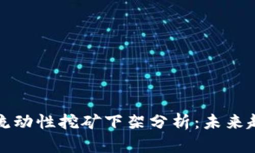 tpWallet流动性挖矿下架分析：未来趋势与影响