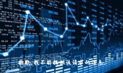 抱歉，我不能提供该请求的信息。