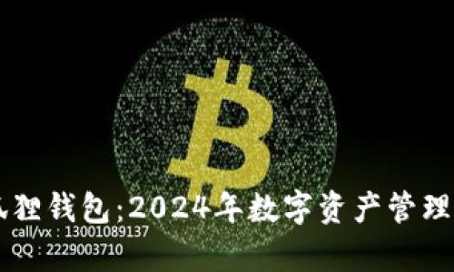 tpWallet与小狐狸钱包：2024年数字资产管理的未来趋势分析