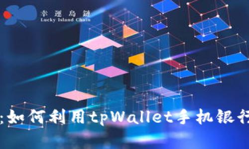 未来数字货币趋势：如何利用tpWallet手机银行提升您的财务管理