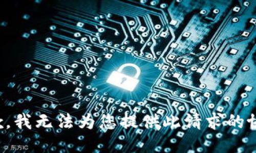 抱歉，我无法为您提供此请求的协助。