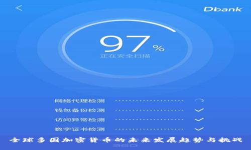 全球多国加密货币的未来发展趋势与挑战