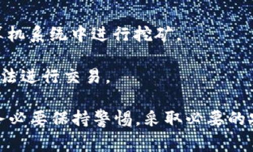 加密货币攻击是指针对加密货币及其相关基础设施（如区块链、加密交易所、数字钱包等）所实施的各种网络攻击。这些攻击的目的是盗取加密货币、个人信息，或干扰交易和服务。以下是常见的几种加密货币攻击类型：

1. **51%攻击**：在这种攻击中，攻击者控制了网络中超过50%的算力，允许他们重写交易历史、阻止其他交易的确认，甚至双重消费。

2. **钓鱼攻击**：钓鱼攻击是一种社交工程手法，攻击者通过伪造的邮件或网站诱骗用户输入其私钥或其他敏感信息。

3. **交易所黑客攻击**：这一攻击通常针对加密货币交易所。攻击者利用交易所的安全漏洞，盗取用户存储在交易所的加密货币。

4. **恶意软件**：某些恶意软件专门用于窃取用户的加密货币钱包信息，或渗透到用户的计算机系统中进行挖矿。

5. **拒绝服务攻击（DDoS）**：通过向目标服务发送大量请求，使其无法正常运作，导致用户无法进行交易。

在加密货币的快速发展中，安全问题也越来越受到重视。用户在参与加密货币交易和投资时，务必要保持警惕，采取必要的安全措施，以保护自己的数字资产。