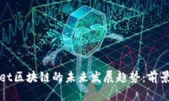 tpWallet区块链的未来发展趋势：前景与挑战