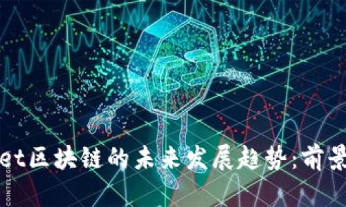 tpWallet区块链的未来发展趋势：前景与挑战