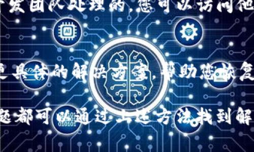 如果您的 tpWallet 没有网络连接，可能会有几个潜在的原因。以下是一些可能导致这种情况的常见问题及解决方案：

1. 检查网络连接
首先，确保您的设备已连接到网络。您可以尝试打开其他应用程序或网页以确认是否有正常的网络连接。如果其他应用也无网络，可能是您的 Wi-Fi 或移动数据连接出现问题。

2. 更新应用
如果确认网络连接正常，接下来检查 tpWallet 是否为最新版本。在许多情况下，旧版本的应用可能会导致兼容性问题或网络连接障碍。前往应用商店，确认是否有可用的更新。如果有，请及时更新应用。

3. 清除缓存和数据
有时，应用的缓存数据可能导致应用运行不稳定。您可以尝试在设备的设置中找到 tpWallet，清除它的缓存和数据，看看能否解决问题。这将不会丢失您的钱包数据，但请确保已备份重要信息。

4. 检查防火墙或安全软件设置
如果您在使用 tpWallet 时安装了防火墙或其他安全软件，它们可能会阻止应用访问网络。您可以暂时禁用这些软件，检查是否可以恢复网络连接。如果找到问题所在，请在软件设置中将 tpWallet 添加为例外。

5. 服务器问题
有时候，tpWallet 的服务器可能会出现问题，导致用户无法连网。这种情况一般是由钱包开发团队处理的，您可以访问他们的社交媒体或官方网站，查看是否有公告或维护信息。

6. 联系客服
如果以上步骤均不能解决您的问题，建议直接联系 tpWallet 的客服支持。他们可能会有更具体的解决方案，帮助您恢复正常使用。

在解决此类问题时，保持耐心是很重要的。虽然有时会让人感到沮丧，但大部分网络连接问题都可以通过上述方法找到解决方案。希望这些建议能够帮助您顺利使用 tpWallet。