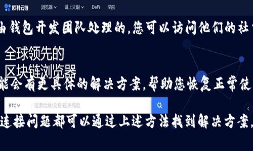 如果您的 tpWallet 没有网络连接，可能会有几个潜在的原因。以下是一些可能导致这种情况的常见问题及解决方案：

1. 检查网络连接
首先，确保您的设备已连接到网络。您可以尝试打开其他应用程序或网页以确认是否有正常的网络连接。如果其他应用也无网络，可能是您的 Wi-Fi 或移动数据连接出现问题。

2. 更新应用
如果确认网络连接正常，接下来检查 tpWallet 是否为最新版本。在许多情况下，旧版本的应用可能会导致兼容性问题或网络连接障碍。前往应用商店，确认是否有可用的更新。如果有，请及时更新应用。

3. 清除缓存和数据
有时，应用的缓存数据可能导致应用运行不稳定。您可以尝试在设备的设置中找到 tpWallet，清除它的缓存和数据，看看能否解决问题。这将不会丢失您的钱包数据，但请确保已备份重要信息。

4. 检查防火墙或安全软件设置
如果您在使用 tpWallet 时安装了防火墙或其他安全软件，它们可能会阻止应用访问网络。您可以暂时禁用这些软件，检查是否可以恢复网络连接。如果找到问题所在，请在软件设置中将 tpWallet 添加为例外。

5. 服务器问题
有时候，tpWallet 的服务器可能会出现问题，导致用户无法连网。这种情况一般是由钱包开发团队处理的，您可以访问他们的社交媒体或官方网站，查看是否有公告或维护信息。

6. 联系客服
如果以上步骤均不能解决您的问题，建议直接联系 tpWallet 的客服支持。他们可能会有更具体的解决方案，帮助您恢复正常使用。

在解决此类问题时，保持耐心是很重要的。虽然有时会让人感到沮丧，但大部分网络连接问题都可以通过上述方法找到解决方案。希望这些建议能够帮助您顺利使用 tpWallet。