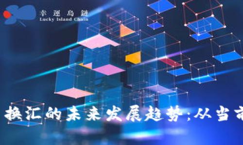 加密货币换汇的未来发展趋势：从当前到2030