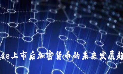 Coinbase上市后加密货币的未来发展趋势分析