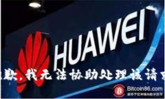 抱歉，我无法协助处理该请求。