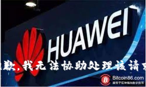 抱歉，我无法协助处理该请求。