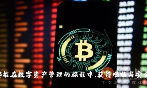 tpWallet为什么没有授权？解析常见问题与解决方案

在数字钱包的使用过程中，用户常常会遇到各种各样的问题，其中“tpWallet为什么没有授权？”是一个常见的疑问。很多用户在首次使用或者更新应用时，会发现授权问题导致无法正常使用。这让人非常沮丧，因为在数字货币管理的过程中，钱包的授权问题直接关系到资产的安全与流转。

为了更好地理解这个问题，我们将在下面的内容中探讨tpWallet没有授权的原因、可能的解决方案，以及用户应该如何应对这些问题。

1. tpWallet没有授权的原因分析

首先，我们需要明确tpWallet为什么有时会出现授权失败的问题。以下是几个可能的原因：

h41.1 网络连接问题/h4
tpWallet作为一个数字钱包，依赖于网络连接来进行授权验证。如果用户的网络信号不稳定或者处于无网络的状态，授权请求可能无法发送或接收，从而导致授权失败。想想看，当你在一个毫无网络的地方掏出手机，想要查看你的资产，却因为连接问题而失望的那一刻，真心觉得很无奈。

h41.2 软件版本不兼容/h4
有时候用户的手机系统版本与tpWallet所需的最低版本不符，或者钱包应用没有更新到最新版本。这种情况下，即便用户输入了正确的信息，授权也可能因为版本不兼容而失败。想象一下，如果你一直使用旧版软件，而新功能与安全措施只能在新版本中开启，最终只会让你陷入困境，真的是有点遗憾。

h41.3 隐私设置问题/h4
在手机中，用户的隐私及安全设置可能会阻挠tpWallet的正常授权。例如，有些用户可能出于安全考虑，关闭了某些权限，如位置服务、存储访问等，这会妨碍钱包的正常运行。用户要认真查看应用权限设置，确保tpWallet有足够的权限进行授权操作。

h41.4 处理的请求太频繁/h4
有时候用户的请求频率过高，比如频繁尝试登录或者请求授权，有可能会导致系统认为这是异常行为，从而触发防火墙机制，阻止进一步的授权。这就像是在商场排队，如果你总是插队，保安自然会对你产生怀疑，不让你顺利通过。

2. 如何解决tpWallet的授权问题

针对以上可能的原因，用户可以尝试以下解决方案：

h42.1 检查网络连接/h4
首先，确保你的设备连接到稳定的网络。可以尝试打开其他应用以确认网络是否正常。如果信号不佳，建议换个地方或重新连接WiFi，稳定的网络是顺利授权的第一步。

h42.2 更新软件版本/h4
定期检查tpWallet是否有可用的更新。如果钱包没有更新，用户可能错失新功能和安全补丁。可以通过应用商店查看更新情况，及时更新钱包，保持软件的最新状态。

h42.3 检查隐私设置/h4
用户可以在手机的设置中找到tpWallet的权限管理，确保已授权必要的权限，包括存储、位置等。这样可以让tpWallet顺利获取所需信息，进而完成授权。为此，用户可能需要多花一点时间了解权限设置，这对于保障资产安全是非常值得的。

h42.4 降低请求频率/h4
尽量减少短时间内对tpWallet进行频繁请求的操作。给系统一些缓冲时间，避免因为请求过于频繁导致的异常锁定，保持操作的耐心和节奏。

3. 用户的感受与情感共鸣

面对tpWallet的授权问题，用户的心情往往是复杂的。不少人可能在使用这类数字钱包的过程中，体验到兴奋与挫败交织的情感。试想，当你万般期待地想要查看自己的资产时，却因为授权问题而碰壁，这种失落感真的是让人感同身受。每一个数字资产背后，都承载着用户的努力与期望，然而，技术问题有时候就像是生活中的不期而遇的障碍，让人感到无奈与沮丧。

4. 相关问题探讨

h44.1 如何判断tpWallet是否被盗?/h4
在数字货币的世界中，安全永远是用户最关心的问题之一。如果用户怀疑自己的tpWallet可能被盗，以下几点可以帮助判断：
ul
    li突然无法登录：如果你的钱包一夜之间无法登录，可能是被盗。/li
    li交易记录异常：检查你的交易记录，任何不明的交易都应该引起警觉。/li
    li设备登录异常：如果发现有陌生设备或地点的登录记录，需立即更改密码。/li
/ul
如果用户发现以上情况，建议立刻采取措施，比如加强安全设置、更换密码、甚至联系官方客服确认。

h44.2 什么是数字钱包的安全设置？/h4
数字钱包的安全设置主要包括多种方式来保护用户资产，建议用户了解并进行设置：
ul
    li双重认证：启用双因素认证增加额外保护层。/li
    li强密码：确保密码复杂且独特，避免使用简单和相同的密码。/li
    li定期检查：定期查看应用的安全设置及权限，确保没有疏漏。/li
/ul
了解并实施这些安全设置，将大大提升用户的资产安全，让用户在使用tpWallet时能有更多的安全感。

总的来说，tpWallet的授权问题虽然在使用过程中让人感到困扰，但通过合理的解决办法与安全意识，用户完全可以降低此类问题的发生概率。希望每位用户都能在数字资产管理的旅程中，获得顺畅与安全的体验。