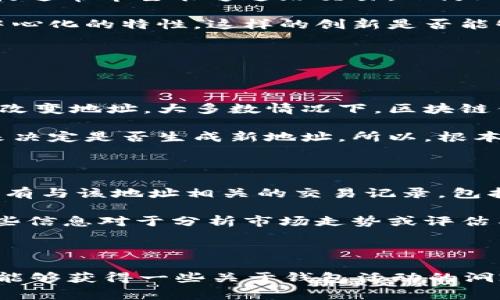 tpWallet的地址通常指的是区块链钱包地址，它是一个由字母和数字组成的字符串，用于接收和发送加密货币。区块链技术的一个核心特性是去中心化和匿名性，这意味着钱包地址本身并不直接与特定的个人身份信息相连。因此，区块链钱包地址的“位置”并不是像传统地址那样能被直接查到的。

### 钱包地址的可追踪性

尽管区块链技术提供了一定程度的匿名性，但其实在区块链上，所有的交易记录都是公开可查的。每一个交易都被记录在区块链上，并且任何人都可以查看这些交易记录。通过区块链浏览器（如Etherscan、BscScan等），你可以输入一个钱包地址，查看该地址的交易历史、余额等信息。

不过，值得注意的是，虽然可以看到交易的记录和余额，这并不意味着能够确定这个钱包地址的真实身份。很多用户，特别是在使用加密货币进行匿名交易时，往往会采取各种措施来隐藏自己的身份。这就是为什么我们不能简单地通过钱包地址来找到某人的具体位置。

### 如何保护钱包地址的隐私

如果你非常重视自己的隐私，以下是一些可以帮助你保护钱包地址的建议：

ul
    listrong使用新地址：/strong在每次交易时，使用新的钱包地址进行接收，这样可以减少地址被追踪的风险。/li
    listrong混币服务：/strong利用混币服务来分散手中的资产，以进一步隐藏交易的源头。/li
    listrong避免暴露个人信息：/strong在与他人进行交易时，尽量避免透露过多的个人信息或与钱包地址相关的详情。/li
/ul

### 去中心化和匿名性之间的平衡

区块链技术的一大优势是去中心化，这意味着没有中央机构可以控制或干预交易。然而，这也带来了隐私和监管之间的矛盾。监管机构通常希望能够追踪交易，以防止洗钱、诈骗等非法活动，而普通用户则可能更偏向于保护自己的隐私。这就像是走钢丝，既要保持平衡，又要确保自己的安全。

很多主流的加密货币项目已经开始致力于解决这一问题，例如引入零知识证明等隐私技术，以增强交易的隐私性，同时又不牺牲去中心化的特性。这样的创新是否能够在未来取得成功，我们拭目以待。

### 可能相关的问题

#### 1. 区块链钱包的地址是永久的吗？

这是一个很好的问题。区块链钱包地址通常是永久的，除非你主动决定生成一个新的地址或者你所使用的钱包软件有特定的设置来改变地址。大多数情况下，区块链钱包的地址一旦创建，便可以无限使用，直到你决定停止该地址的使用。

不过，某些类型的钱包（如一次性地址钱包）会在每次交易之后生成新的地址，确保每笔交易的隐私性。这些钱包会根据用户的需求来决定是否生成新地址。所以，根本上来看，地址的“永久性”也与钱包的类型有关。

#### 2. 如何查询一个钱包地址的交易历史？

如果你想查询某个钱包地址的交易历史，非常简单。前往区块链浏览器，输入你想要查询的钱包地址，然后点击搜索。你将能够看到所有与该地址相关的交易记录，包括转入和转出金额、交易时间、手续费等详细信息。

虽然你可以看到这些数据，但请记住，交易历史的匿名性使得你无法直接找到用该地址进行交易的真实用户或其位置。尽管如此，这些信息对于分析市场走势或评估某个项目的活跃度是非常有用的。

### 结尾

总的来说，tpWallet或任何其他类型的区块链钱包地址都是不容易被直接跟踪到实体位置的。然而，借助公开透明的交易记录，我们能够获得一些关于钱包活动的洞察。希望这篇文章能帮助你更好地理解区块链钱包地址的特性和隐私保护的必要性。如果还有其他想要了解的内容，欢迎随时问我！