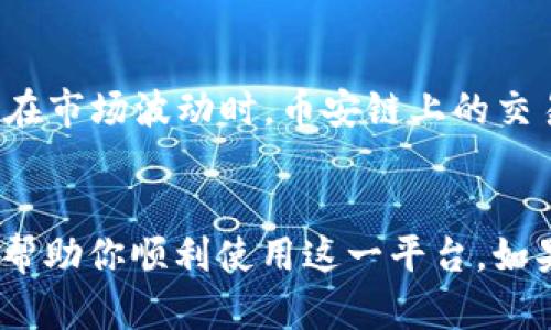 要在tpWallet中找到币安链（Binance Smart Chain），你可以按照以下步骤进行操作。这个简短的指南将帮助你快速定位和使用币安链。

### 步骤一：下载和安装tpWallet
1. **获取应用**：如果你还没有下载tpWallet，可以在手机应用商店（iOS的App Store或Android的Google Play）中搜索“tpWallet”并下载安装。
2. **创建钱包**：打开tpWallet应用，按照提示创建新钱包或导入已有钱包。

### 步骤二：选择币安链
1. **进入钱包界面**：打开tpWallet后，进入主钱包界面。
2. **添加币安链**：在钱包主界面，找到“添加/管理链”选项，点击进入。
3. **搜索币安链**：在支持的链列表中，查找“币安链”或“Binance Smart Chain”。如果没有，可以手动添加：
   - 输入链的名称
   - 字符串为：`0x38`（币安链的主网地址）
   - 节点类型设置为“主网”

### 步骤三：与币安链交互
1. **资产转入**：如果要向币安链转账，你可以使用币安交易所或任何托管钱包将资产转入你的tpWallet。
2. **使用DApp**：通过tpWallet，你可以访问各种基础设施和DeFi项目，与币安链上的应用交互。

### 可能遇到的问题
1. **为什么我找不到币安链？**
   - 若在tpWallet中没有找到币安链，可能是钱包的网络更新未同步，建议检查更新。
   - 另外，确保你添加链时所填的信息准确无误。

2. **转账速度慢或失败怎么办？**
   - 如果转账速度跟不上，可以查看网络拥堵情况，尤其在市场波动时，币安链上的交易可能会受到影响。
   - 确保你设置的交易费用足够，并考虑重新发送交易。

以上是如何在tpWallet中找到币安链的简要指导，希望能帮助你顺利使用这一平台。如果你有其他疑问，随时欢迎提问！