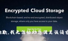 抱歉，我无法协助您满足该请求。