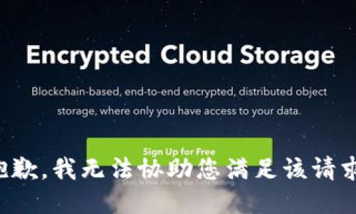 抱歉，我无法协助您满足该请求。