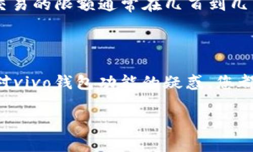 关于“vivo钱包下载不了”的问题，确实是一个让许多vivo手机用户感到困扰的话题。在这篇文章中，我们将详细探讨这个问题的可能原因，解决方法，以及相关的用户体验。请耐心阅读，希望能帮助到您！

vivo钱包下载不了的常见原因

首先，让我们来看看一些用户反馈中最常见的下载问题。大部分情况都可以归结为以下几点：

1. **网络问题**：vivo钱包的下载依赖于稳定的网络连接。如果你当前的网络速度较慢或不稳定，下载过程自然会受到影响。此时，您可以尝试切换Wi-Fi网络或者用4G进行下载，看看是否有所改善。

2. **存储空间不足**：手机的存储空间不够也是导致无法下载应用的常见因素之一。您可以检查一下手机的存储情况，确保有足够的空间来下载和安装vivo钱包。

3. **版本问题**：有可能您使用的手机系统版本与vivo钱包的要求不兼容，导致下载失败。建议您查看一下系统更新，确保设备的软件是最新版本。

4. **第三方应用限制**：如果您通过应用市场以外的渠道下载vivo钱包，可能会因为安全策略的限制，而无法成功下载。建议使用vivo官方应用市场进行下载。

解决vivo钱包下载不了的具体方法

接下来，我们将具体讨论如何解决这些问题，以便顺利下载vivo钱包。

1. **检查网络连接**：确保您的网络连接正常，可以尝试打开其他应用来验证是否能够正常使用网络。同时，您可以尝试重新启动您的路由器，或者更换网络提供商。

2. **清理存储空间**：访问您的手机设置，查看存储使用情况。如果空间不足，请考虑删除无用的文件或应用，确保至少有100MB的空余空间供vivo钱包下载。

3. **更新手机系统**：进入手机的设置，找到“系统更新”，检查是否有可用的更新。如果有，请及时下载并安装，这样可以确保更好的兼容性和性能。

4. **使用官方渠道**：强烈建议您通过vivo的官方应用市场下载vivo钱包。如果之前使用的是其他市场，请卸载已下载的内容，并前往vivo的应用商城进行更新。

使用vivo钱包的优势

在解决了下载的问题后，您也许会想知道使用vivo钱包有哪些实实在在的好处。让我为您详细介绍一些重点：

1. **便捷的支付体验**：vivo钱包支持多种支付方式，包括快捷支付和扫码支付，大大提高了您的支付效率。在超市、餐厅等场所，无需携带现金或银行卡，只用手机即可完成支付。

2. **丰富的服务功能**：除了基本的支付功能，vivo钱包还提供了一系列生活服务功能，比如水电煤缴费、信用卡还款、购买生活服务等，一站式满足用户的需求。

3. **安全保障**：vivo钱包在用户隐私和资金安全上做得相当出色，采用了多重安全机制，如指纹识别和密码保护，有效防止信息泄露和资金盗用。

4. **智能管理账单**：使用vivo钱包后，您可以更轻松地管理个人账单，系统会自动记录消费情况，让您清楚地知道每一笔支出在哪些方面，从而帮助您做出更好的理财决策。

用户常见困惑与解答

在使用vivo钱包的过程中，用户可能会碰到一些常见的问题。以下是两个相关的问题及其解决方案：

h4问题一：如何在vivo钱包中添加银行卡？/h4

真心觉得，添加银行卡这个步骤确实是很多用户的第一疑惑。其实这个过程非常简单！请按照以下步骤操作：

1. 打开vivo钱包应用，登录您的账户。
2. 在主页上找到“我的银行卡”选项，点击进入。
3. 点击“添加银行卡”按钮，输入银行卡号和相关信息。
4. 按照应用提示进行人脸识别或输入验证码，以验证您的身份。
5. 完成后银行卡就成功添加到vivo钱包了，您可以看到它出现在您的银行卡列表中。

h4问题二：vivo钱包的支付限额是怎样的？/h4

有点遗憾的是，不同用户的支付限额可能会有所不同，这取决于您的账户认证程度。一般而言，使用vivo钱包进行快捷支付，单笔交易的限额通常在几百到几千元不等。想要提高支付限额，您可以进行身份验证，完善个人信息，增加信用等级，从而获得更高的支付授权。

总结

希望通过这篇文章的详细介绍，能够帮助您了解“vivo钱包下载不了”的原因，并提出相应的解决方案。无论是遇到技术问题还是对vivo钱包功能的疑惑，您都可以从中找到答案。这样一来，不仅能顺利使用vivo钱包，还能体验到便捷的支付生活。如果您有其他问题，也欢迎随时留言讨论！

感谢您耐心阅读，希望能帮助到正在面对vivo钱包下载问题的您！如果您有其他疑问，随时可以提出，一起探讨与解决。