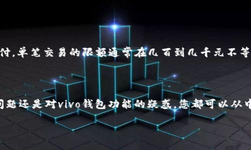 关于“vivo钱包下载不了”的问题，确实是一个让许多vivo手机用户感到困扰的话题。在这篇文章中，我们将详细探讨这个问题的可能原因，解决方法，以及相关的用户体验。请耐心阅读，希望能帮助到您！

vivo钱包下载不了的常见原因

首先，让我们来看看一些用户反馈中最常见的下载问题。大部分情况都可以归结为以下几点：

1. **网络问题**：vivo钱包的下载依赖于稳定的网络连接。如果你当前的网络速度较慢或不稳定，下载过程自然会受到影响。此时，您可以尝试切换Wi-Fi网络或者用4G进行下载，看看是否有所改善。

2. **存储空间不足**：手机的存储空间不够也是导致无法下载应用的常见因素之一。您可以检查一下手机的存储情况，确保有足够的空间来下载和安装vivo钱包。

3. **版本问题**：有可能您使用的手机系统版本与vivo钱包的要求不兼容，导致下载失败。建议您查看一下系统更新，确保设备的软件是最新版本。

4. **第三方应用限制**：如果您通过应用市场以外的渠道下载vivo钱包，可能会因为安全策略的限制，而无法成功下载。建议使用vivo官方应用市场进行下载。

解决vivo钱包下载不了的具体方法

接下来，我们将具体讨论如何解决这些问题，以便顺利下载vivo钱包。

1. **检查网络连接**：确保您的网络连接正常，可以尝试打开其他应用来验证是否能够正常使用网络。同时，您可以尝试重新启动您的路由器，或者更换网络提供商。

2. **清理存储空间**：访问您的手机设置，查看存储使用情况。如果空间不足，请考虑删除无用的文件或应用，确保至少有100MB的空余空间供vivo钱包下载。

3. **更新手机系统**：进入手机的设置，找到“系统更新”，检查是否有可用的更新。如果有，请及时下载并安装，这样可以确保更好的兼容性和性能。

4. **使用官方渠道**：强烈建议您通过vivo的官方应用市场下载vivo钱包。如果之前使用的是其他市场，请卸载已下载的内容，并前往vivo的应用商城进行更新。

使用vivo钱包的优势

在解决了下载的问题后，您也许会想知道使用vivo钱包有哪些实实在在的好处。让我为您详细介绍一些重点：

1. **便捷的支付体验**：vivo钱包支持多种支付方式，包括快捷支付和扫码支付，大大提高了您的支付效率。在超市、餐厅等场所，无需携带现金或银行卡，只用手机即可完成支付。

2. **丰富的服务功能**：除了基本的支付功能，vivo钱包还提供了一系列生活服务功能，比如水电煤缴费、信用卡还款、购买生活服务等，一站式满足用户的需求。

3. **安全保障**：vivo钱包在用户隐私和资金安全上做得相当出色，采用了多重安全机制，如指纹识别和密码保护，有效防止信息泄露和资金盗用。

4. **智能管理账单**：使用vivo钱包后，您可以更轻松地管理个人账单，系统会自动记录消费情况，让您清楚地知道每一笔支出在哪些方面，从而帮助您做出更好的理财决策。

用户常见困惑与解答

在使用vivo钱包的过程中，用户可能会碰到一些常见的问题。以下是两个相关的问题及其解决方案：

h4问题一：如何在vivo钱包中添加银行卡？/h4

真心觉得，添加银行卡这个步骤确实是很多用户的第一疑惑。其实这个过程非常简单！请按照以下步骤操作：

1. 打开vivo钱包应用，登录您的账户。
2. 在主页上找到“我的银行卡”选项，点击进入。
3. 点击“添加银行卡”按钮，输入银行卡号和相关信息。
4. 按照应用提示进行人脸识别或输入验证码，以验证您的身份。
5. 完成后银行卡就成功添加到vivo钱包了，您可以看到它出现在您的银行卡列表中。

h4问题二：vivo钱包的支付限额是怎样的？/h4

有点遗憾的是，不同用户的支付限额可能会有所不同，这取决于您的账户认证程度。一般而言，使用vivo钱包进行快捷支付，单笔交易的限额通常在几百到几千元不等。想要提高支付限额，您可以进行身份验证，完善个人信息，增加信用等级，从而获得更高的支付授权。

总结

希望通过这篇文章的详细介绍，能够帮助您了解“vivo钱包下载不了”的原因，并提出相应的解决方案。无论是遇到技术问题还是对vivo钱包功能的疑惑，您都可以从中找到答案。这样一来，不仅能顺利使用vivo钱包，还能体验到便捷的支付生活。如果您有其他问题，也欢迎随时留言讨论！

感谢您耐心阅读，希望能帮助到正在面对vivo钱包下载问题的您！如果您有其他疑问，随时可以提出，一起探讨与解决。