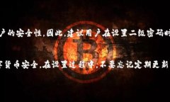 在使用tpWallet的过程中，设置二级密码是一项重要