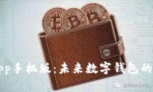 tpWalletApp手机版：未来数字钱包的趋势与发展