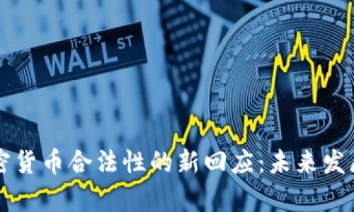 朝鲜对加密货币合法性的新回应：未来发展趋势分析