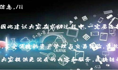 i易池能不能连tpWallet/i这个问题是许多用户在使用区块链技术和加密货币时常常关注的。为了给您更全面的了解，下面将详细介绍易池和tpWallet的功能和潜在的连接性。

易池的概述
易池是一种去中心化的交易平台，致力于为用户提供安全、高效的数字资产交易服务。其最大特点在于去中心化的特性，用户可以在没有中介的情况下直接进行交易，保证交易的透明性和安全性。

在这样的背景下，易池所用的区块链技术，使得它能够支持多种加密货币和资产的交易。同时，它还提供流动性池的功能，让用户可以通过为流动性提供资金而获得收益。这种模式不仅有效了用户的资产流动性，同时也为整个交易市场提供了更高的稳定性与可预见性。

tpWallet的概述
相较于易池，tpWallet是一款功能强大且用户友好的数字钱包，它支持多种链和代币的存储与管理。用户可以通过tpWallet安全地管理自己的加密资产，并且进行交易、转账和参与DeFi项目等操作。

tpWallet的设计理念是为用户提供简洁、直观的操作界面，使得即便是新手也能够快速上手。除了基础的存储功能，tpWallet还提供了一些额外的功能，如通过DApp浏览器直接参与去中心化应用的交互等。

易池与tpWallet的连接性
很多用户都在问到：易池能否与tpWallet连接？从技术层面来看，连接的可能性是存在的。实际上，在去中心化的生态中，钱包与交易平台之间的相互关联性，往往取决于各自所支持的协议是否相兼容。

例如，若易池与tpWallet均支持Ethereum及其相关的代币协议，用户则可以通过tpWallet将资产转入易池进行交易。反之，用户在易池上进行交易后，也能够轻松将收益转回tpWallet。

连接过程的简要步骤
那么，如何将易池和tpWallet进行连接呢？实际上，过程很简单：
ul
    li第一步，确保您在tpWallet中拥有足够的资产，最好是一些常见的加密货币，例如ETH，以支付交易手续费。/li
    li第二步，前往易池的官方网站或者DApp，寻找连接钱包的选项./li
    li第三步，选择tpWallet作为您的连接选项，并授权易池与您的钱包进行交互。/li
    li第四步，确认连接后，您就能在易池上进行资产交易和流动性提供。/li
/ul

可能的技术问题与解决方案
当然，在实际操作中，用户可能会遇到一些技术问题，以下是两个常见的问题及其解决方案：

问题一：连接失败
有用户在尝试连接时可能会遇到提示连接失败的情况。这种问题一般由以下几种原因造成：
ul
    li网络不稳定：确保您的网络连通性良好，建议使用Wi-Fi。/li
    li钱包未更新：请确认您正在使用的tpWallet是最新版本，有时旧版本可能会与平台不兼容。/li
    li合约问题：某些合约可能存在限制，建议查看易池的官方文档，确认所投资的合约是否符合规定。/li
/ul

如果遇到以上问题，可以先确保网络连接，及时更新钱包，并且查看资产的合约地址。如果这些都没有问题，建议联系易池的客服，获取更详尽的帮助。

问题二：资产不到账
另一个常见的问题则是，用户在易池上交易后，资产却迟迟未到账。这让人感到有些不安，毕竟数字资产的安全性是非常重要的。

首先，请确认交易是否真已完成。每个区块链网络都有其确认时间，尤其是高并发的状态下，交易可能会出现延迟。建议您通过区块链浏览器查询交易状态。

如果确认交易已经完成，但仍未到账，可能是以下原因：
ul
    li错误的交易地址：确认在交易时输入的钱包地址是否正确。/li
    li网络拥堵：在高峰时段，网络主链可能比较拥挤，导致资金到达时间延迟。/li
    li合约问题：也许所交易的资产属于某个特定的流动性池，而这些池有其独特的交互逻辑，建议仔细确认相关信息。/li
/ul

只允许出错的情况下，有些用户可能会因为“一时着急”而向他人求助，而这些他人中往往不乏一些抱有恶意的人。因此建议大家在求助过程中，一定要选择官方的客服与渠道。

总结
综上所述，易池和tpWallet之间的连接性是相对明确且可行的。通过合适的步骤与措施，用户可以顺利将两者连接，享受便捷的资产管理与交易体验。当然，用户在使用时，需要多加留意技术问题，以确保交易的安全与有效性。

如果您对这个话题还有其他深入的问题，真心觉得可以通过留言来与我们进行探讨，我们会尽快做出回应，并且为大家提供更优质的内容和服务。区块链的未来是光明的，希望每位用户都能在这个快速发展的生态中找到属于自己的位置！