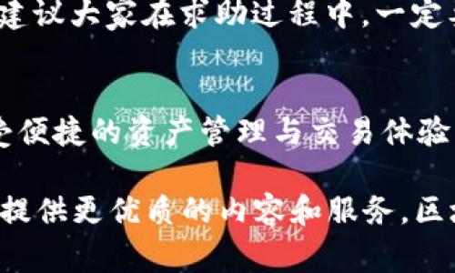 i易池能不能连tpWallet/i这个问题是许多用户在使用区块链技术和加密货币时常常关注的。为了给您更全面的了解，下面将详细介绍易池和tpWallet的功能和潜在的连接性。

易池的概述
易池是一种去中心化的交易平台，致力于为用户提供安全、高效的数字资产交易服务。其最大特点在于去中心化的特性，用户可以在没有中介的情况下直接进行交易，保证交易的透明性和安全性。

在这样的背景下，易池所用的区块链技术，使得它能够支持多种加密货币和资产的交易。同时，它还提供流动性池的功能，让用户可以通过为流动性提供资金而获得收益。这种模式不仅有效了用户的资产流动性，同时也为整个交易市场提供了更高的稳定性与可预见性。

tpWallet的概述
相较于易池，tpWallet是一款功能强大且用户友好的数字钱包，它支持多种链和代币的存储与管理。用户可以通过tpWallet安全地管理自己的加密资产，并且进行交易、转账和参与DeFi项目等操作。

tpWallet的设计理念是为用户提供简洁、直观的操作界面，使得即便是新手也能够快速上手。除了基础的存储功能，tpWallet还提供了一些额外的功能，如通过DApp浏览器直接参与去中心化应用的交互等。

易池与tpWallet的连接性
很多用户都在问到：易池能否与tpWallet连接？从技术层面来看，连接的可能性是存在的。实际上，在去中心化的生态中，钱包与交易平台之间的相互关联性，往往取决于各自所支持的协议是否相兼容。

例如，若易池与tpWallet均支持Ethereum及其相关的代币协议，用户则可以通过tpWallet将资产转入易池进行交易。反之，用户在易池上进行交易后，也能够轻松将收益转回tpWallet。

连接过程的简要步骤
那么，如何将易池和tpWallet进行连接呢？实际上，过程很简单：
ul
    li第一步，确保您在tpWallet中拥有足够的资产，最好是一些常见的加密货币，例如ETH，以支付交易手续费。/li
    li第二步，前往易池的官方网站或者DApp，寻找连接钱包的选项./li
    li第三步，选择tpWallet作为您的连接选项，并授权易池与您的钱包进行交互。/li
    li第四步，确认连接后，您就能在易池上进行资产交易和流动性提供。/li
/ul

可能的技术问题与解决方案
当然，在实际操作中，用户可能会遇到一些技术问题，以下是两个常见的问题及其解决方案：

问题一：连接失败
有用户在尝试连接时可能会遇到提示连接失败的情况。这种问题一般由以下几种原因造成：
ul
    li网络不稳定：确保您的网络连通性良好，建议使用Wi-Fi。/li
    li钱包未更新：请确认您正在使用的tpWallet是最新版本，有时旧版本可能会与平台不兼容。/li
    li合约问题：某些合约可能存在限制，建议查看易池的官方文档，确认所投资的合约是否符合规定。/li
/ul

如果遇到以上问题，可以先确保网络连接，及时更新钱包，并且查看资产的合约地址。如果这些都没有问题，建议联系易池的客服，获取更详尽的帮助。

问题二：资产不到账
另一个常见的问题则是，用户在易池上交易后，资产却迟迟未到账。这让人感到有些不安，毕竟数字资产的安全性是非常重要的。

首先，请确认交易是否真已完成。每个区块链网络都有其确认时间，尤其是高并发的状态下，交易可能会出现延迟。建议您通过区块链浏览器查询交易状态。

如果确认交易已经完成，但仍未到账，可能是以下原因：
ul
    li错误的交易地址：确认在交易时输入的钱包地址是否正确。/li
    li网络拥堵：在高峰时段，网络主链可能比较拥挤，导致资金到达时间延迟。/li
    li合约问题：也许所交易的资产属于某个特定的流动性池，而这些池有其独特的交互逻辑，建议仔细确认相关信息。/li
/ul

只允许出错的情况下，有些用户可能会因为“一时着急”而向他人求助，而这些他人中往往不乏一些抱有恶意的人。因此建议大家在求助过程中，一定要选择官方的客服与渠道。

总结
综上所述，易池和tpWallet之间的连接性是相对明确且可行的。通过合适的步骤与措施，用户可以顺利将两者连接，享受便捷的资产管理与交易体验。当然，用户在使用时，需要多加留意技术问题，以确保交易的安全与有效性。

如果您对这个话题还有其他深入的问题，真心觉得可以通过留言来与我们进行探讨，我们会尽快做出回应，并且为大家提供更优质的内容和服务。区块链的未来是光明的，希望每位用户都能在这个快速发展的生态中找到属于自己的位置！