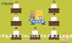 Web3钱包提币到TPWallet的详细步骤与未来趋势分析